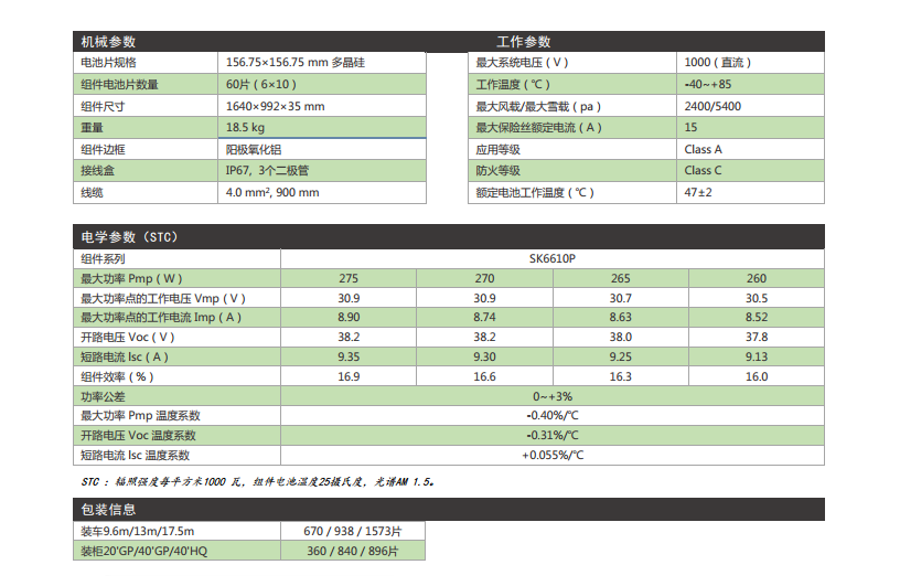 多晶太陽能  SK6610P 參數(shù)